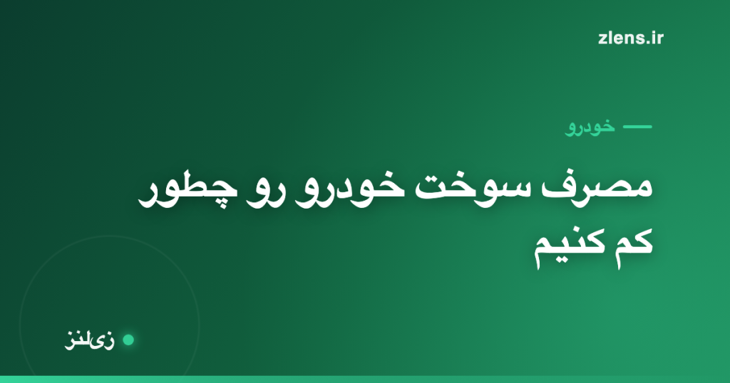 چطور مصرف سوخت خودرو رو واقعاً کم کنیم؟