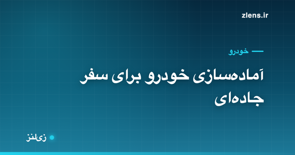 قبل از سفر جاده‌ای تابستان، خودرو رو این‌طوری آماده کن