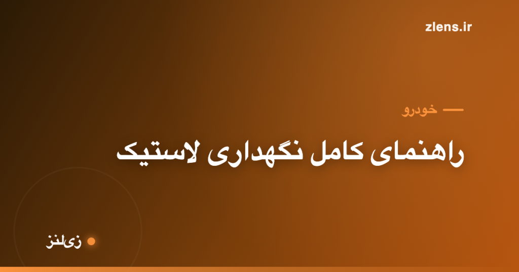 همه‌چیز دربارهٔ نگهداری لاستیک خودرو