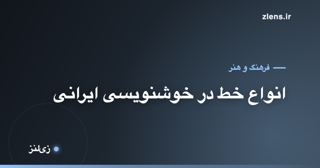 انواع خط در خوشنویسی ایرانی؛ از کوفی تا نستعلیق