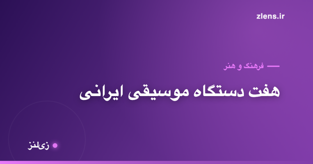 هفت دستگاه موسیقی ایرانی به زبان ساده