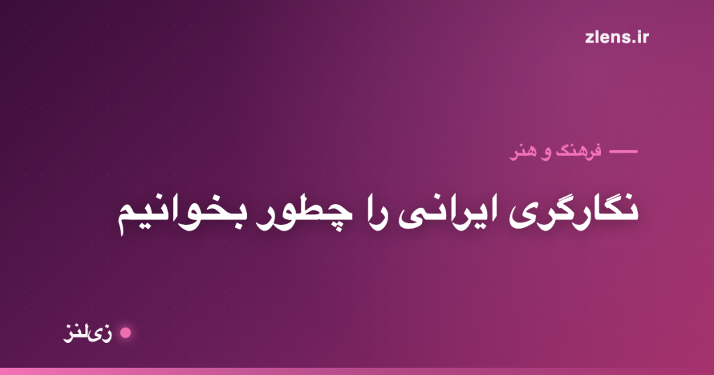 نگارگری ایرانی؛ چرا مینیاتورها پرسپکتیو ندارن؟