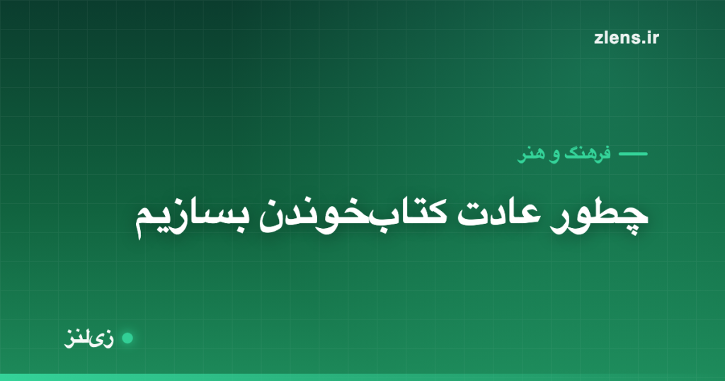 چطور عادت کتاب‌خوندن بسازیم؟ روش‌هایی که جواب می‌دن