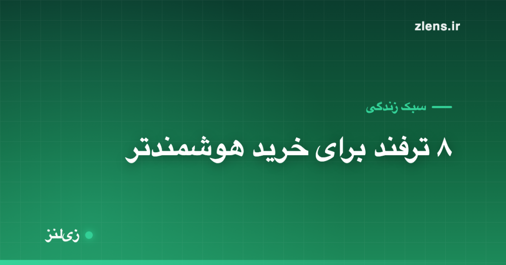 خرید هوشمند؛ ۸ ترفند برای کم‌کردن خرج خونه