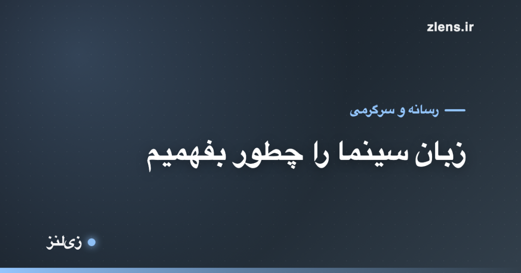 زبان سینما؛ چطور نماها و قاب‌بندی رو بفهمیم