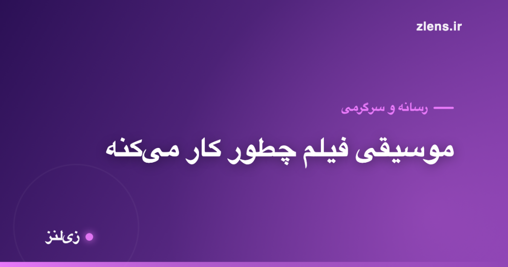 موسیقی فیلم چطور احساست رو کنترل می‌کنه؟