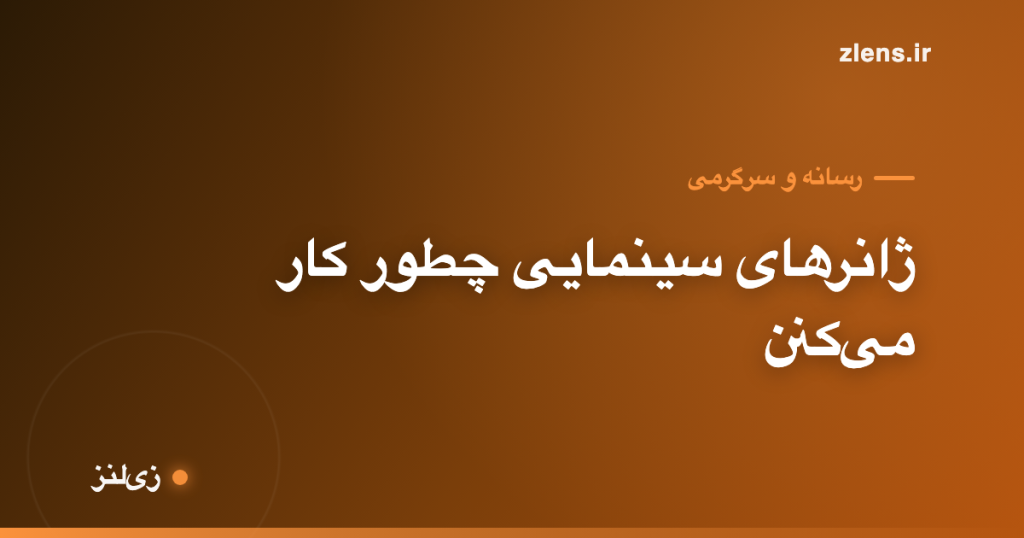 ژانرهای سینمایی؛ قراردادی که فیلم رو می‌سازه