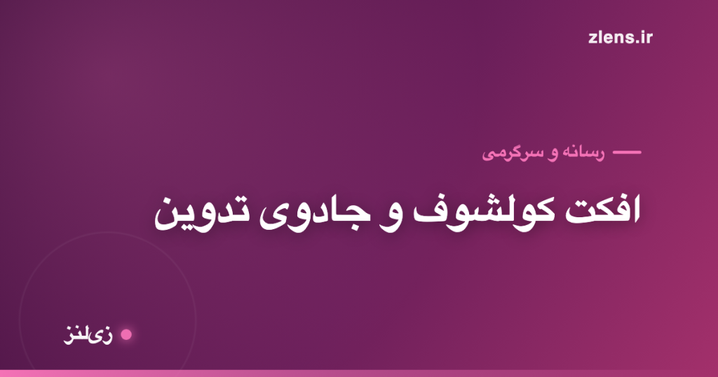 افکت کولشوف؛ چرا تدوین قلب سینماست