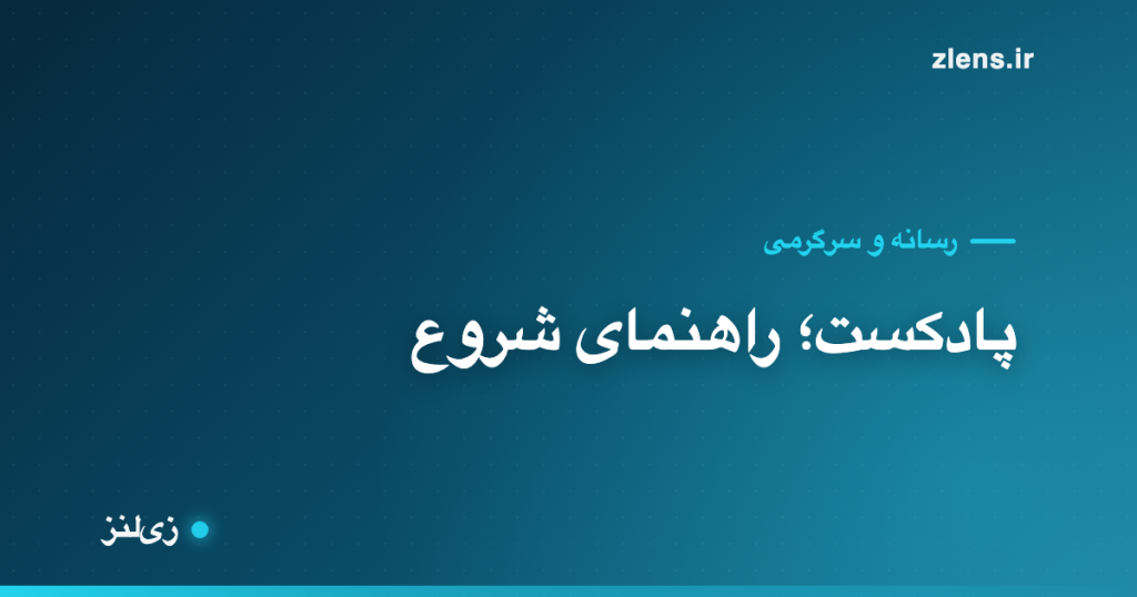 پادکست؛ راهنمای شروع برای تازه‌واردها
