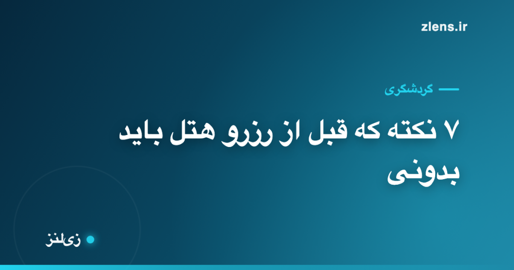قبل از رزرو هتل این ۷ چیز رو حتماً چک کن