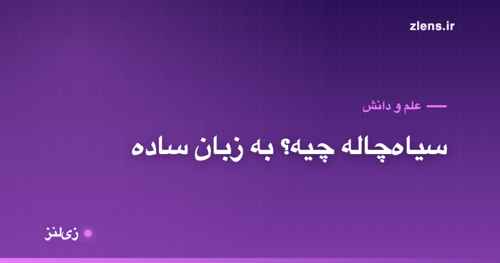 سیاه‌چاله چیه و چطور تشکیل می‌شه؟ به زبان ساده