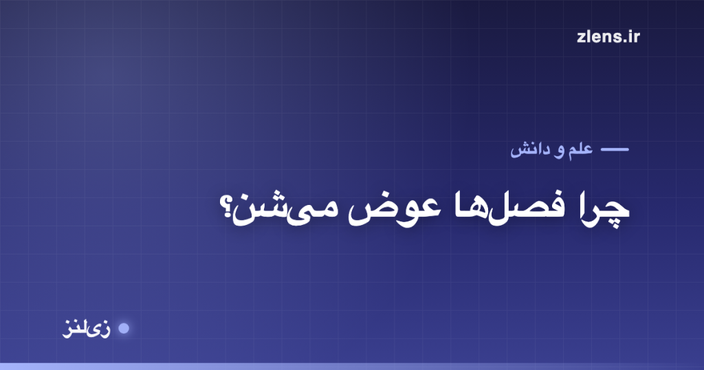 چرا فصل‌ها عوض می‌شن؟ افسانهٔ فاصله از خورشید