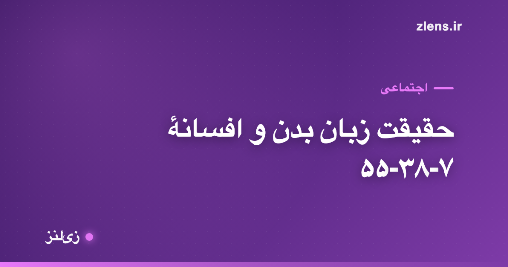 زبان بدن و افسانهٔ «۹۳٪ ارتباط غیرکلامیه»