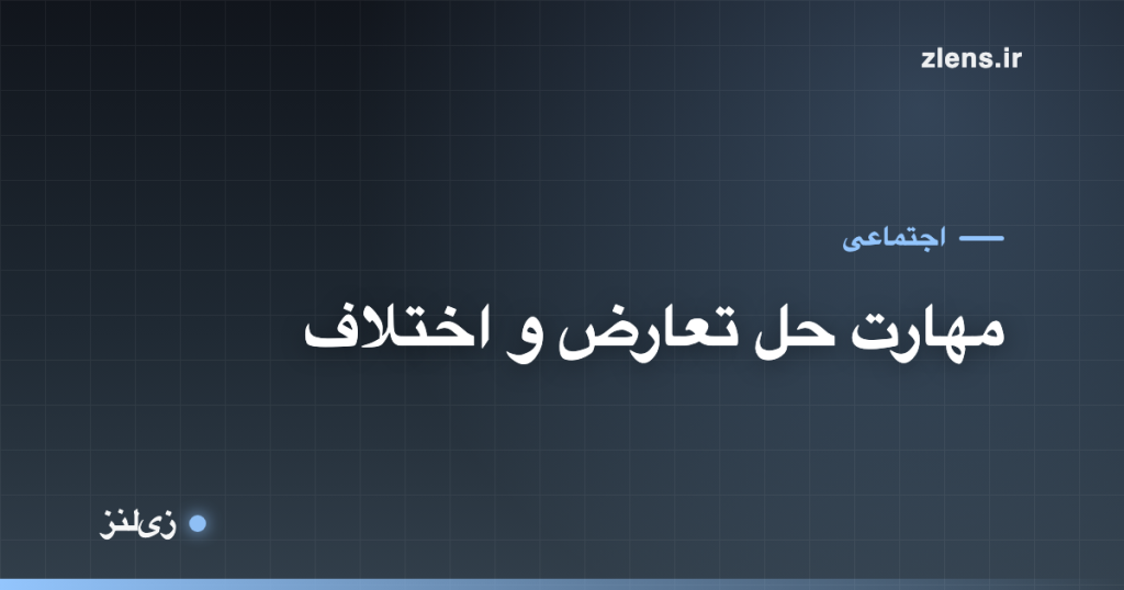مهارت حل تعارض؛ چطور اختلاف را به دعوا تبدیل نکنیم