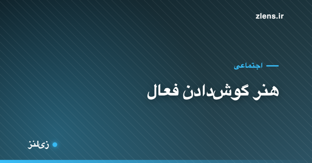 هنر گوش‌دادن فعال؛ چطور واقعاً بشنویم