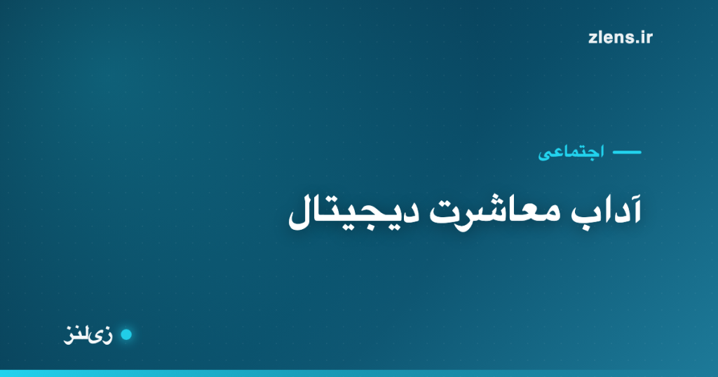 آداب معاشرت دیجیتال؛ قواعد نانوشتهٔ پیام و گروه