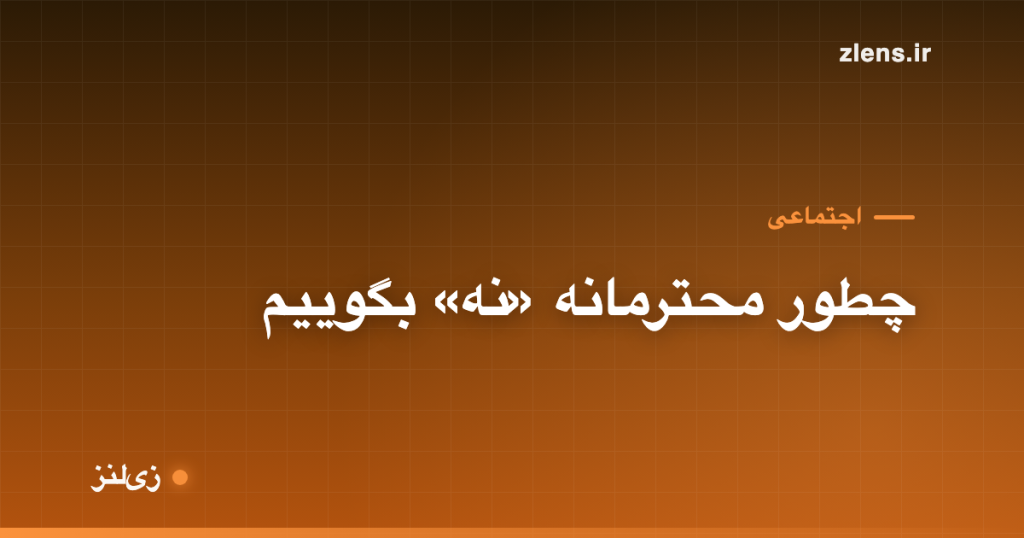 چطور محترمانه «نه» بگوییم بدون عذاب وجدان