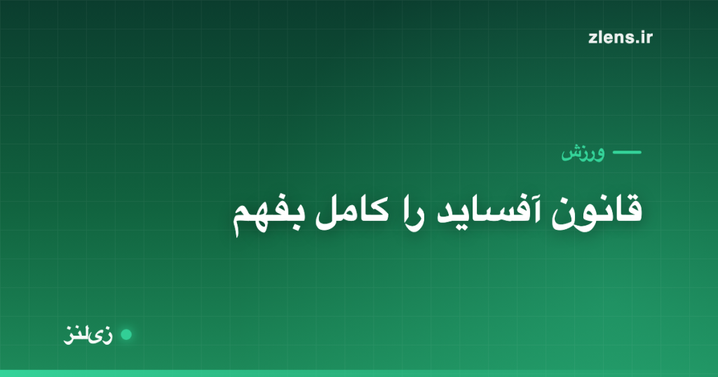 قانون آفساید را یک‌بار برای همیشه بفهم