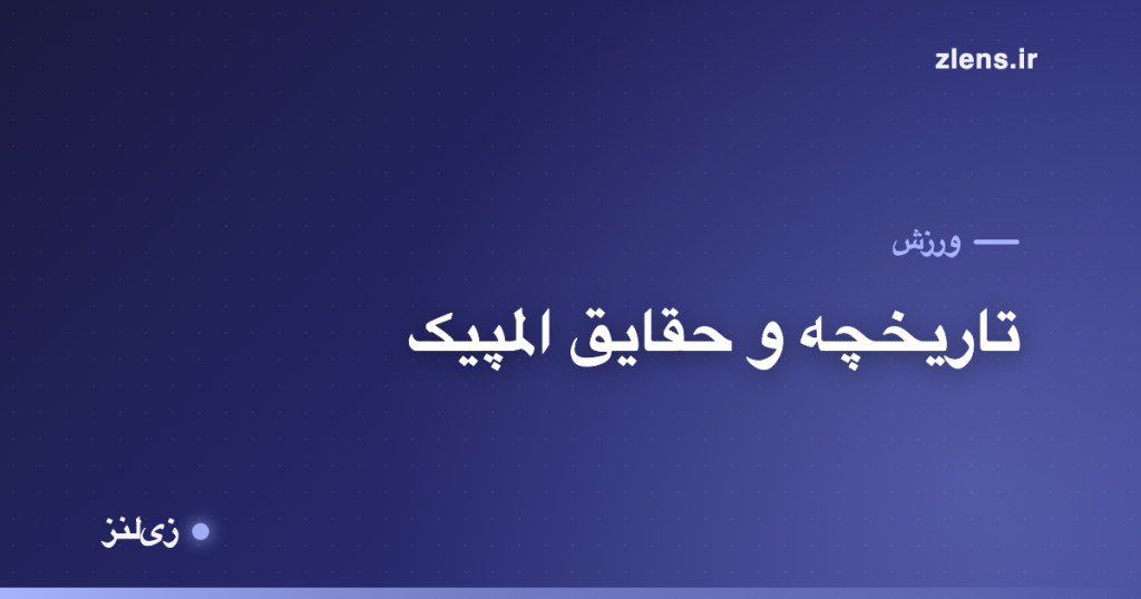 تاریخچه و حقایق جالب المپیک؛ از ۷۷۶ پیش از میلاد تا امروز