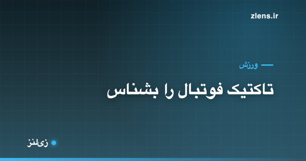 فرمیشن و تاکتیک فوتبال؛ از ۴-۴-۲ تا گگن‌پرسینگ