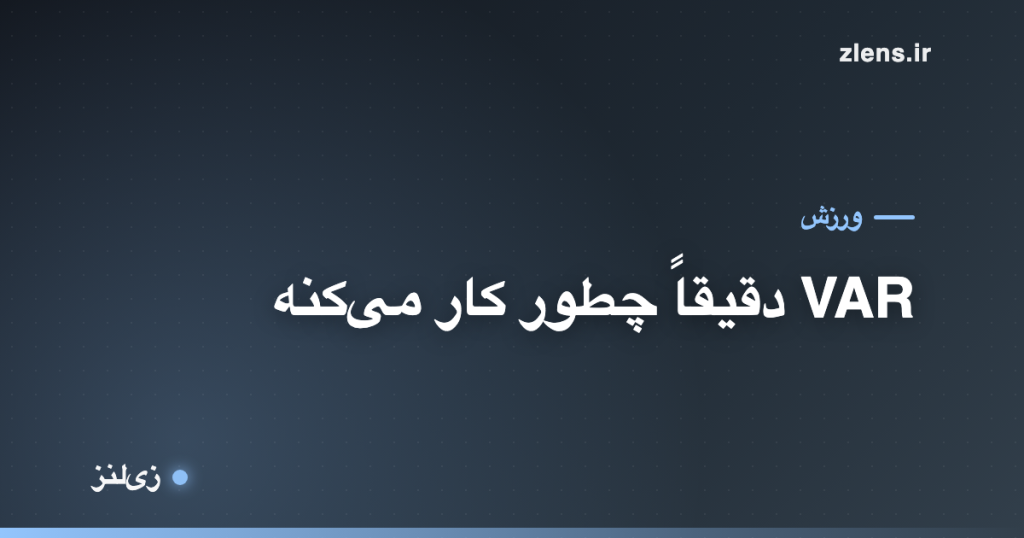 VAR چیه و دقیقاً چطور کار می‌کنه؟