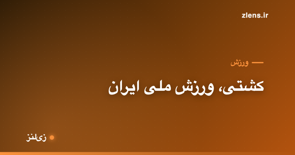 کشتی، ورزش ملی ایران؛ از زورخانه تا المپیک