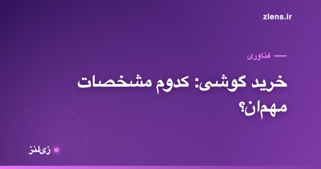 موقع خرید گوشی کدوم مشخصات واقعاً مهم‌ان؟
