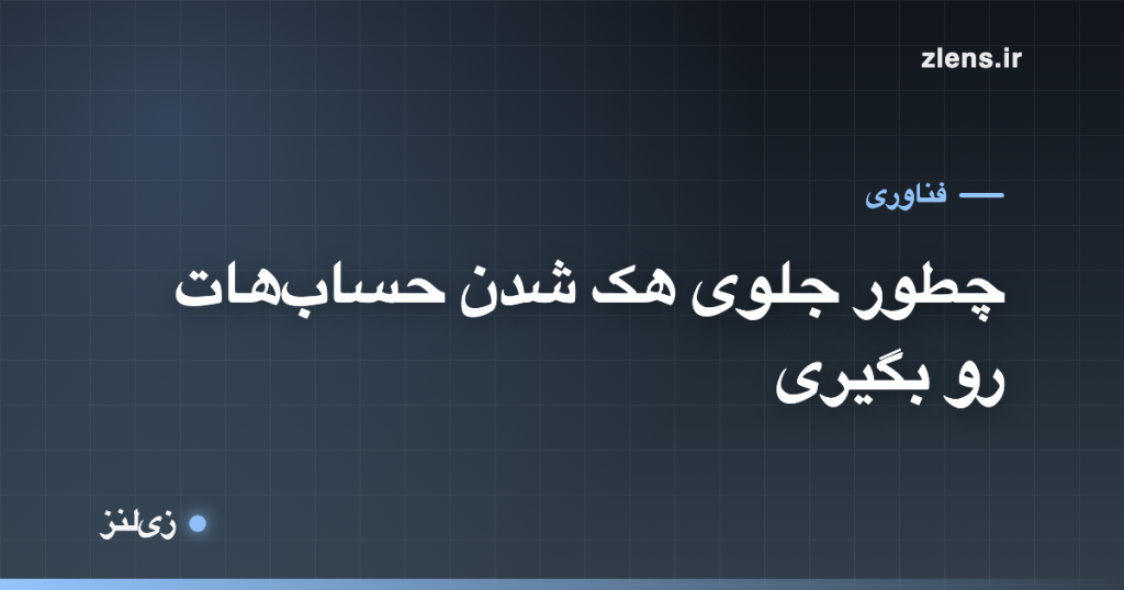 امنیت دیجیتال؛ با این چند لایه جلوی هک شدن رو بگیر