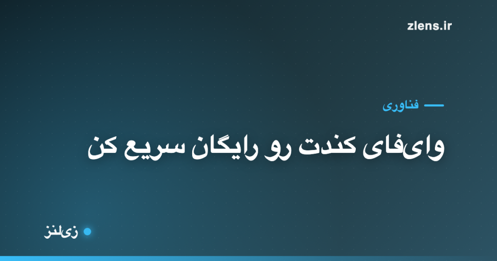 وای‌فای خونه کنده؟ با این ۴ تنظیم رایگان سریعش کن