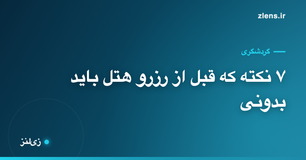 قبل از رزرو هتل این ۷ چیز رو حتماً چک کن